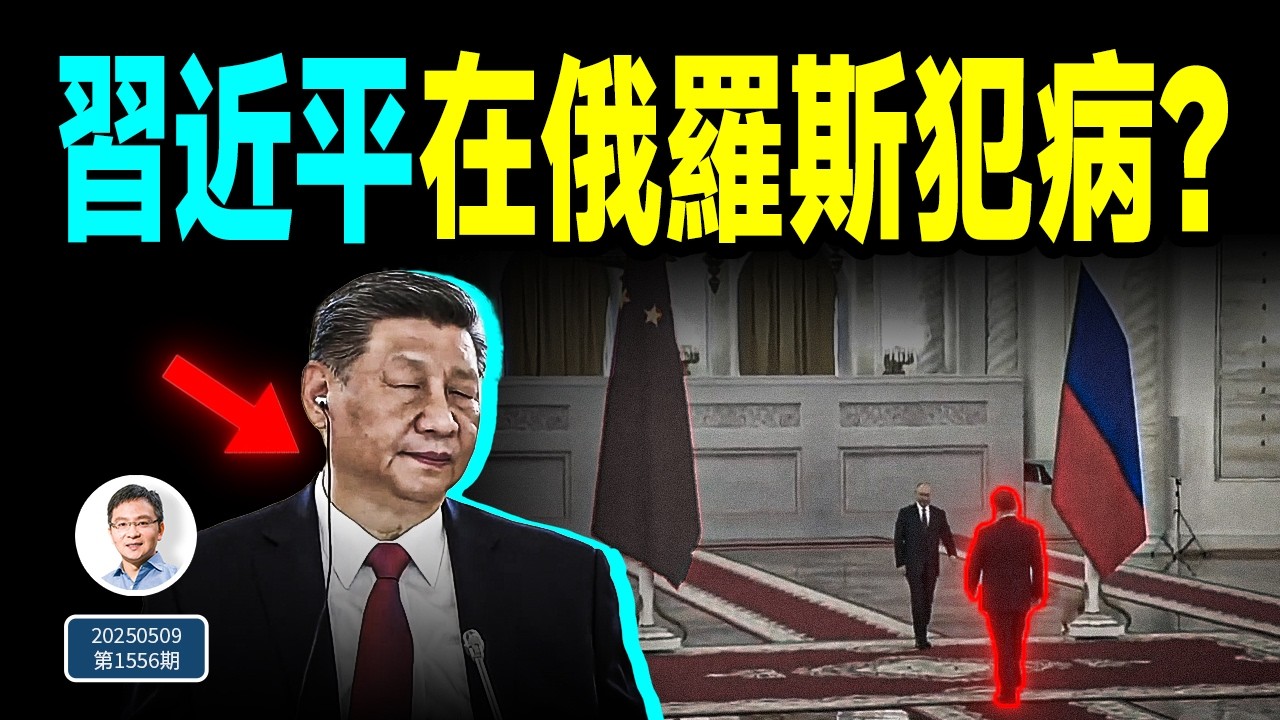 習近平訪俄期間犯病，實錘了？彭麗媛也消失，發生了什麼？（文昭談古論今20250509第1556期）
