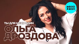 Ольга Дроздова -  Ты для меня один (Single 2020)