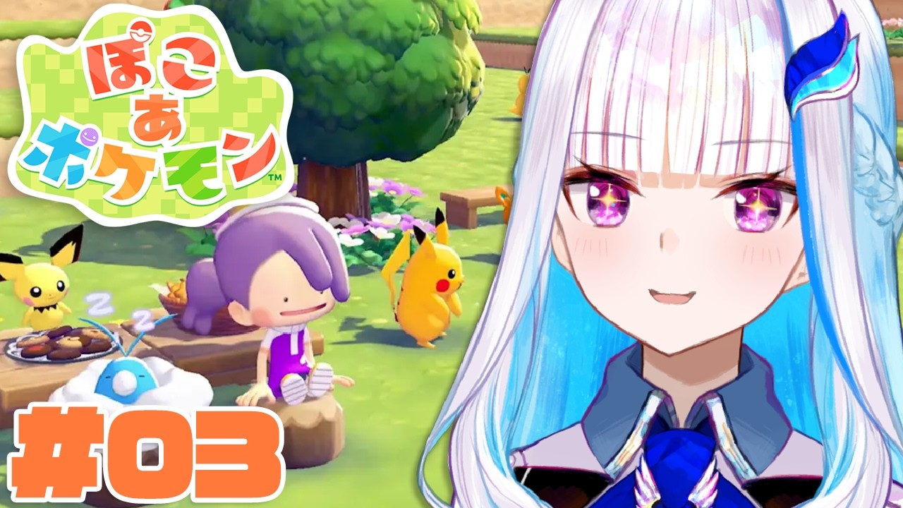 【ぽこ あ ポケモン】ポケモンたちとの新生活！ポケモン初のスローライフ・サンドボックスゲーム！？ #03【にじさんじ/リゼ・ヘルエスタ】