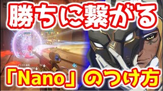 【オーバーウォッチ】勝てる「Nano」を使うコツ 最強ウルト大合戦編【Overwatch】初心者アナ 立ち回り解説講座