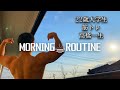 【Morning Routine】22歳大学生、筋肉に目覚めた男のモーニングルーティーン