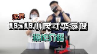 15*15小尺寸平燙機操作介紹|熱轉印設備|15*15小尺寸平燙機|奕昇有限公司