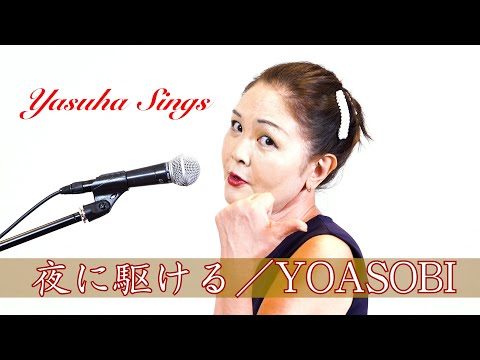 【YasuhaSings】夜に駆ける/YOASOBI のサムネイル