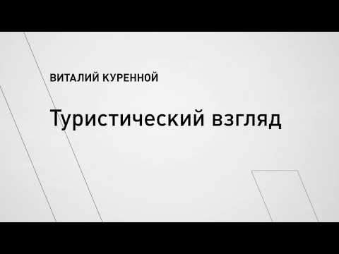 Лекция «Туристический взгляд». Виталий Куренной