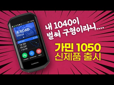 가민 Edge 1050이 출시되었습니다. 간단한 스펙한번 살펴볼까요