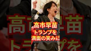 高市早苗のあまりの言葉に、思わずトランプも満面の笑みに！ #高市早苗