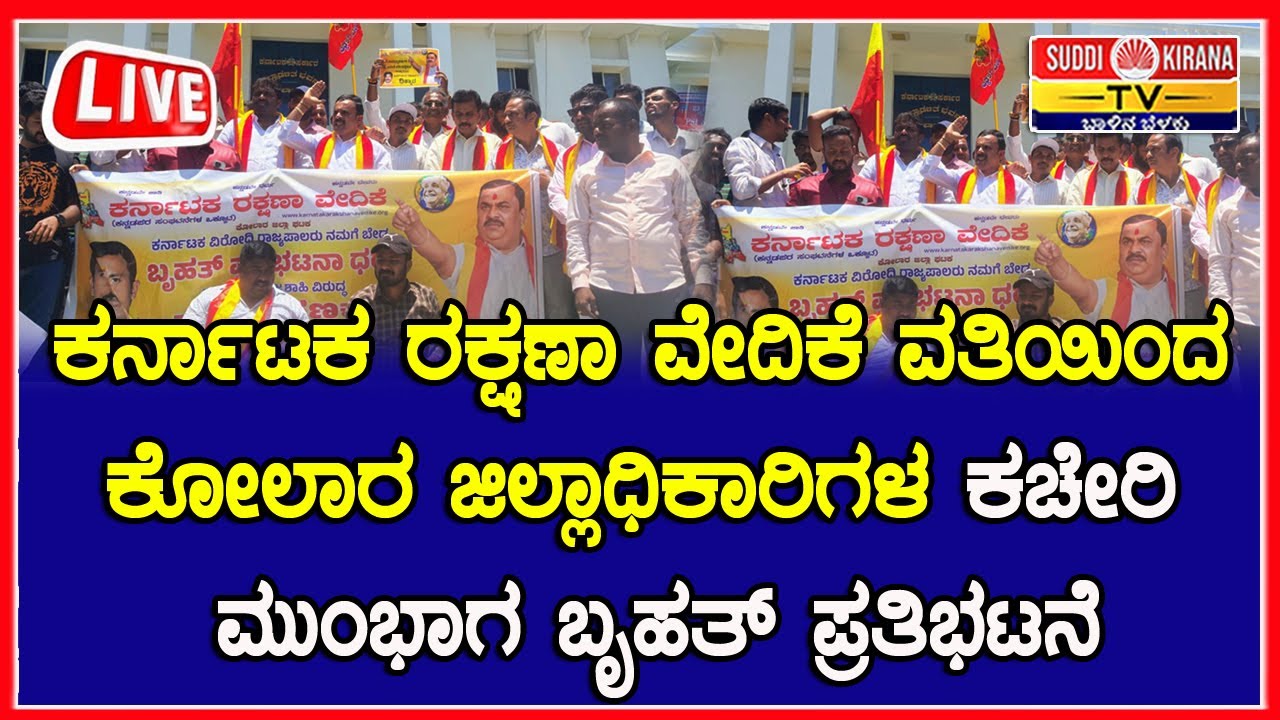 🔴 LIVE | ಕರ್ನಾಟಕ ರಕ್ಷಣಾ ವೇದಿಕೆ ವತಿಯಿಂದ ಕೋಲಾರ ಜಿಲ್ಲಾಧಿಕಾರಿಗಳ ಕಚೇರಿ ಮುಂಭಾಗ ಬೃಹತ್ ಪ್ರತಿಭಟನೆ