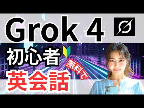 【AI❌英会話】Grok4で英会話を始めよう！無料でできて初心者も安心！