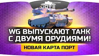 WG выпускает танк с двумя орудиями ● Новая карта Японский Порт