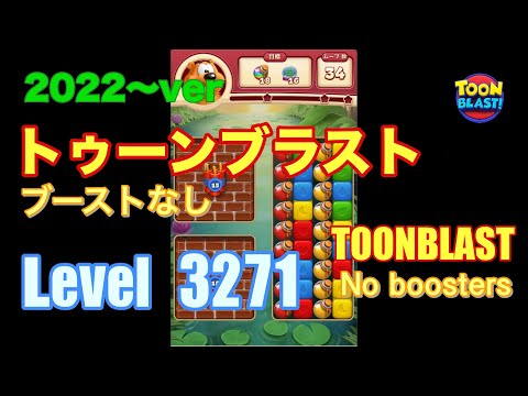 トゥーンブラスト 3271 ブーストなし toonblast No boosters