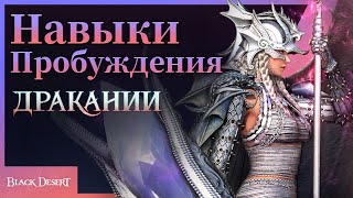 Black Desert: продемонстрированы основные навыки пробуждения Дракании