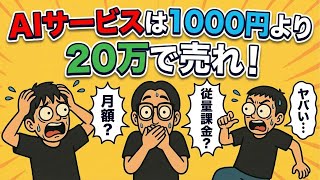 【盲点】AIサービスは1000円より20万で売れ！新しい価格設計の話