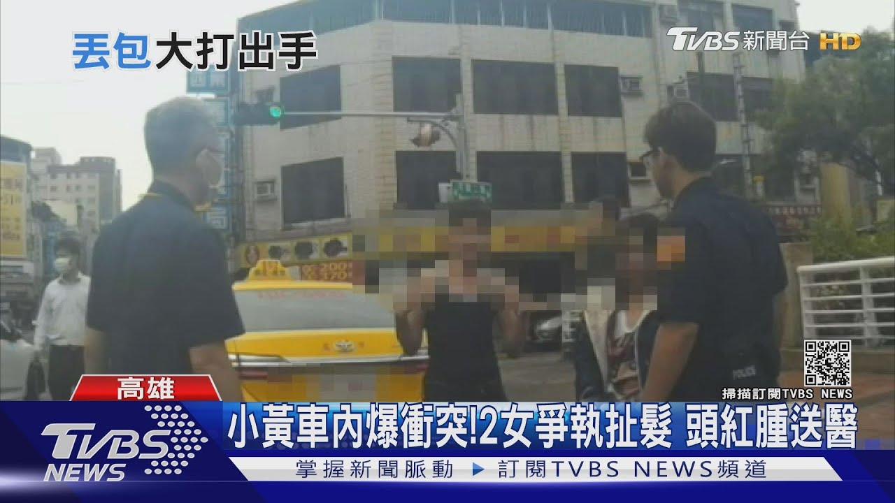 怎沒看到人?尿急卻被放鳥 2女閨密搭小黃「車內大打出手」