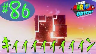 #86 結婚したい男のスーパーマリオオデッセイ実況プレイ