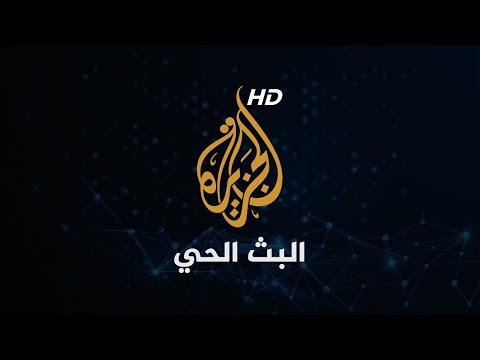 Al Jazeera Arabic Live قناة الجزيرة | البث الحي | البث المباشر