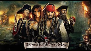Пираты Карибского моря 4 На странных берегах 2011 — русский трейлер