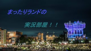 まったりランドの実況 の生放送！