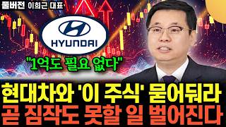 "26년에 미친듯 오릅니다" 현대차와 '이 주식' 사 모아라. 3년 후 뒤도 안 보고 은퇴한다 (이희근 대표…