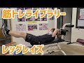 【腹筋トレ解説】レッグレイズ※ベンチ使用【筋トレライブラリー】