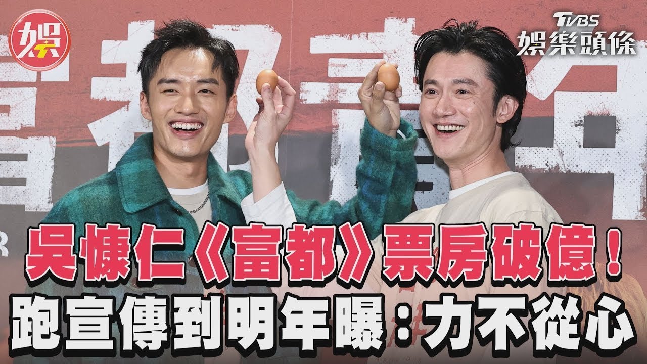 影音/吳慷仁《富都》票房破億! 跑宣傳到明年曝:力不從心