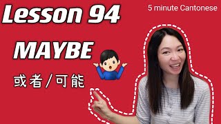 Cantonese Lesson 94: HOW TO SAY "MAYBE / MAYBE NOT" IN CANTONESE?  #learncantonese