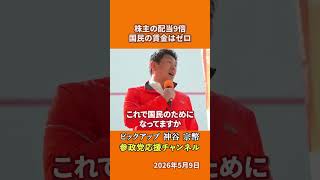 参政党の神谷宗幣議員が株主配当を語る 30年で9倍になった配当と上がらない賃金とは！？