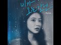 Heize On Rainy Days 2021 OST Blue Birthday Instrumental