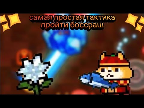 Soul knight | Самый простой и экономный способ пройти боссраш | Баг с лазерной рыбой