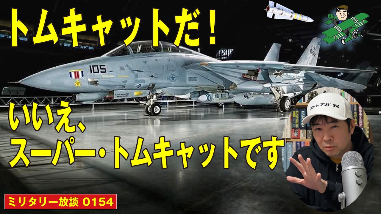 【トップガンの先へ！】F-14Aトムキャットには「進化型」があった！エンジン問題を克服した最強のF-14D「スーパートムキャット」の能力と、この最強戦闘機が直面した時代の変化について解説します。