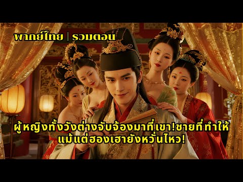 【พากย์ไทย | รวมตอน】ข้ามเวลามาเป็นขันที แต่ครองใจสาวทั้งวัง! ความจริงทำจักรพรรดินีตะลึง!
