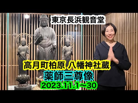 "Tokyo Nagahama Kannon-do" Colección del Santuario Takatsuki-cho Kashiwara Hachiman "Estatua de pie de Yakushi Nyorai, estatua de pie del Bodhisattva Nikko/Bodhisattva Luz de Luna" 2023.11.1-11.30