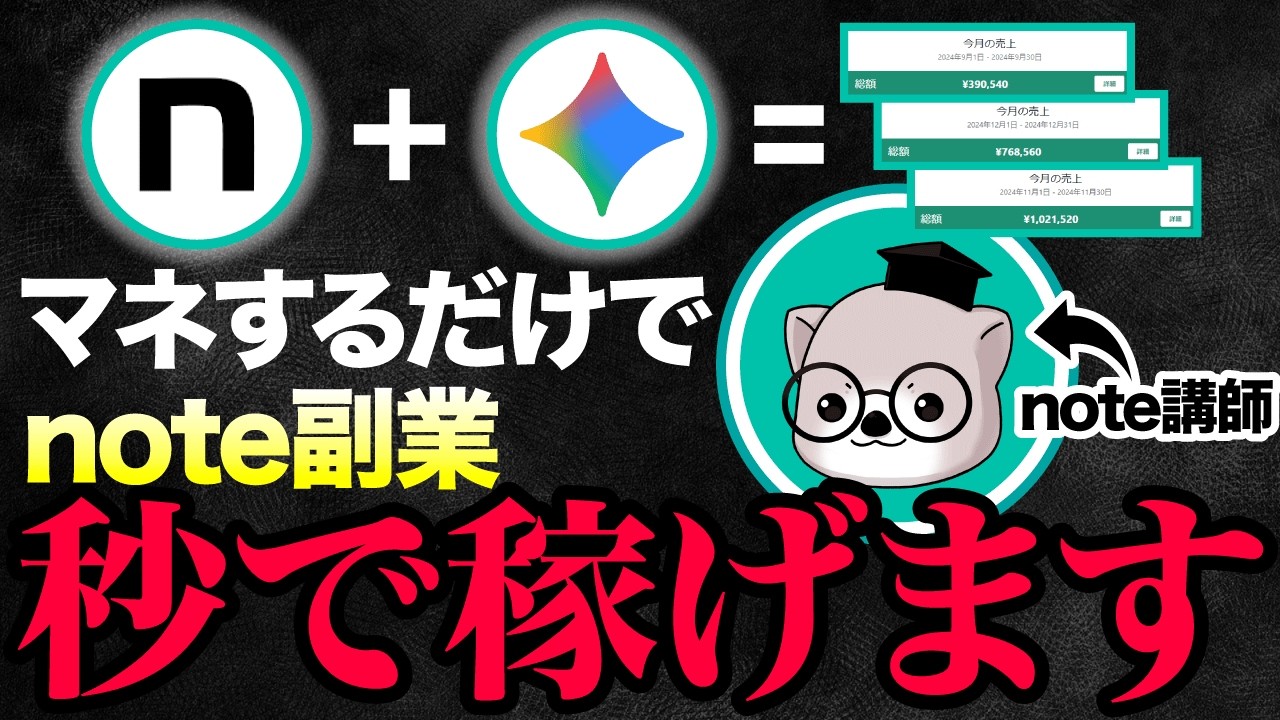 【AI未経験でもOK】note有料記事の作り方〜最短でGeminiで稼ぐ〜