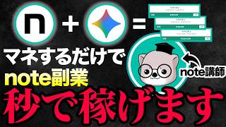 note有料記事をGoogle AIで爆速作成！収益化を最短で実現するGemini活用完全ガイド