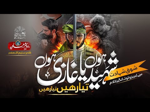 Superhit Nasheed 2024 - Shaheed Hon Ya Ghazi Hon - Tayyar Hain Tayyar Hain - Hafiz Waseem Muavia