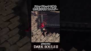 ドロップキックができる唯一のダークソウルがこちら　#darksouls2  #ダークソウル2