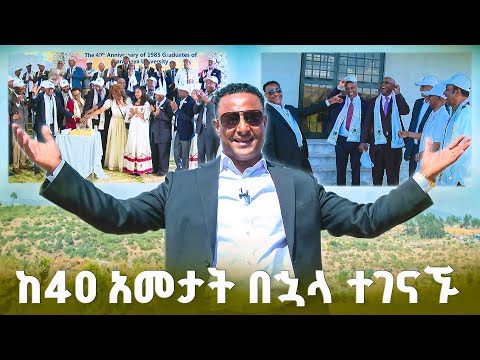 Alemayan Class of 1985 - 40th Anniversary Video Thumbnail