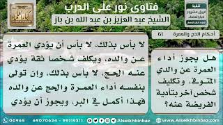 صورة 61 - أداء العمرة عن الوالد المتوفى والتوكل في ذلك - نور على الدرب