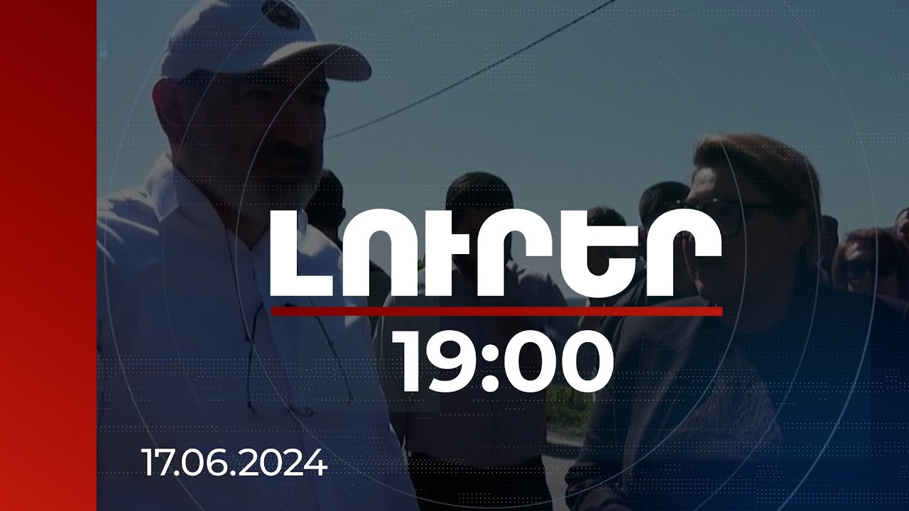 Լուրեր 19:00 | Ով մեզ հրում է, որ ցանկապատից դուրս ընկնենք, նպատակն այն է, որ մեր պետությունը վերացնեն. վարչապետ