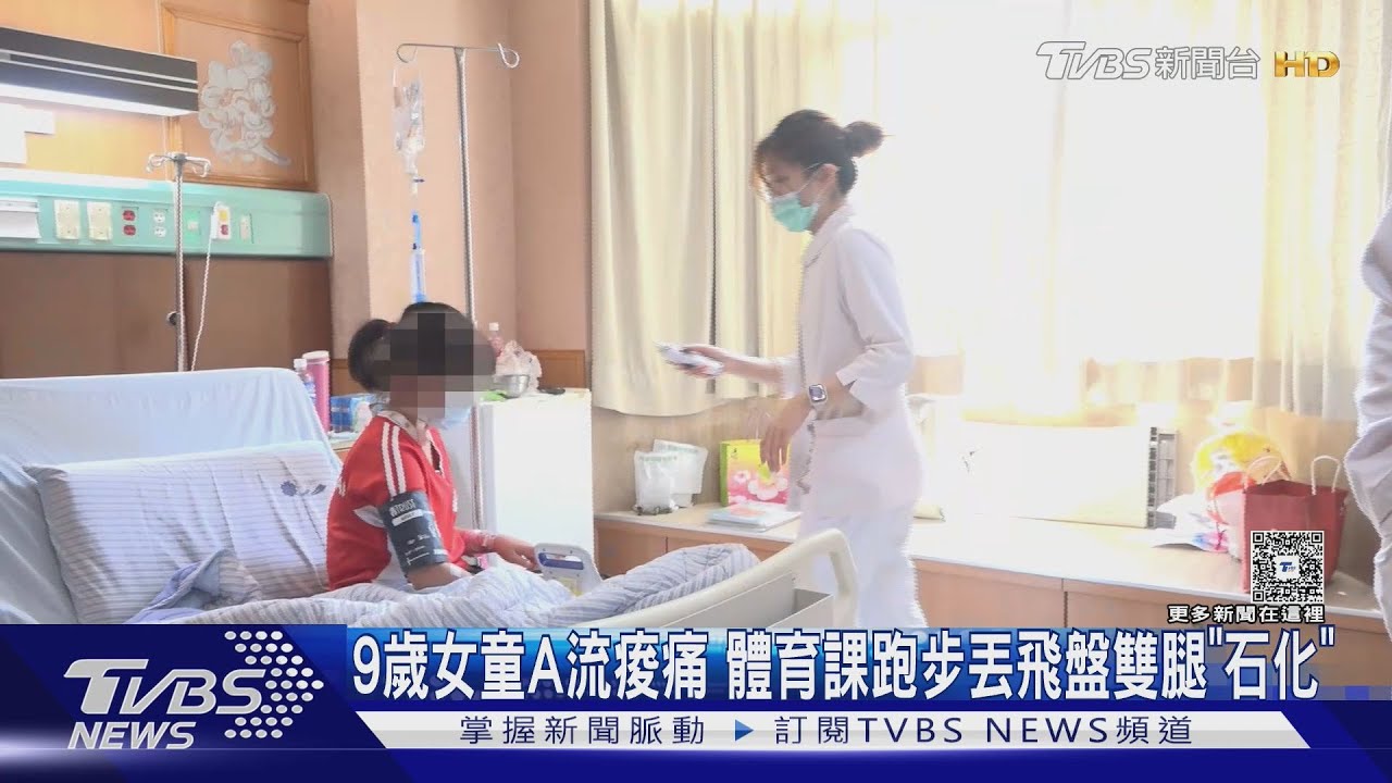 9歲女童流感後雙腿「石化」!劇烈運動釀橫紋肌溶解症