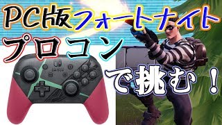 switchコントローラー【PC版フォートナイト】プロコン1日目🤣「頑張るぞー」