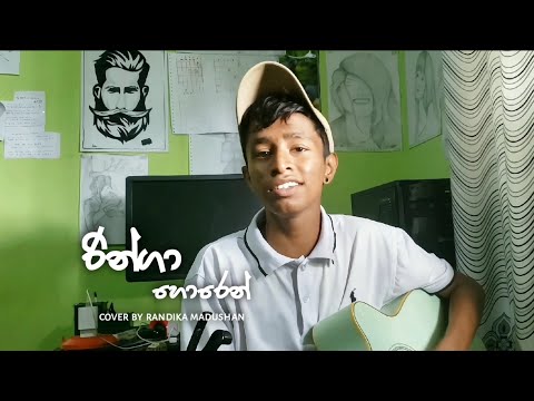 රින්ගා හොරෙන් | Ringa horen cover by randika madushan 😍❤️ #nadanubanada#cover #sinhala #2023