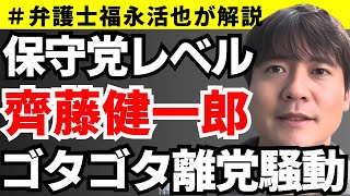 【弁護士福永が解説】保守党レベル！NHK党齊藤健一郎議員のゴタゴタ離党騒動