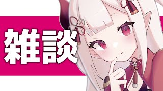 - 【 雑談 】歌謡祭みた~って話と関係ない話