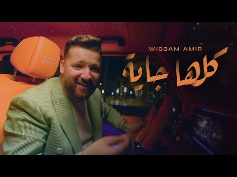Wissam Amir - Kolaha Gaya 2025 ( Exclusive Music Video )  كلها جايه -  وسام أمير