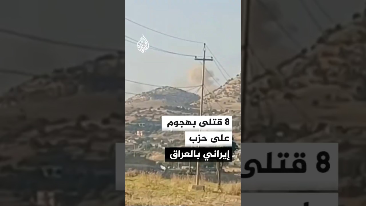 فيديو | مقتل 8 أشخاص في هجوم استهدف حزبا إيرانيا معارضا بالعراق