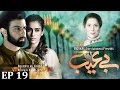 Be Aib - Episode 19 | Urdu1