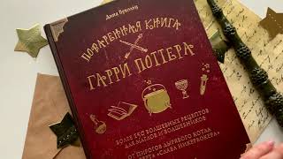 Видео о книге Поваренная книга Гарри Поттера