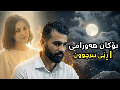 Bokan Hawrami - Rey Birchun | بۆکان هەورامی - ڕێی بیرچوون 