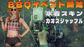 BBQイベント開催！水着スキンでカオスシャッフルやるぞ【デッドバイデイライト】　#DeadbyDaylightPartner