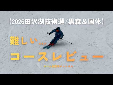 Video: 【2026田沢湖技術選】本番で使用するコースを実際に滑ってみたら予想以上に難しい…【黒森＆国体】